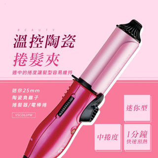 【二手-英國VS沙宣】迷你25mm陶瓷捲髮器 VSCD63PW