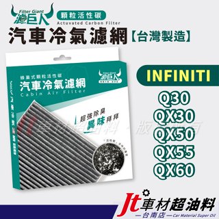 Jt車材 臺南店 - 濾巨人蜂巢式活性碳冷氣濾網 - INFINITI Q30 QX30 QX50 QX55 QX60