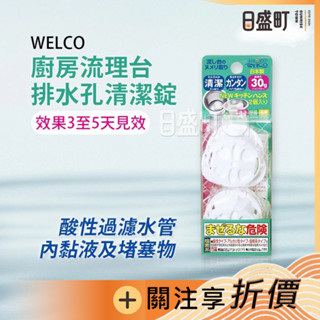日本WELCO排水口清潔錠 廚房流理臺排水孔清潔錠 水槽清潔錠 排水槽清洗錠 排水管除臭 30g*2入 原裝進口 日盛町