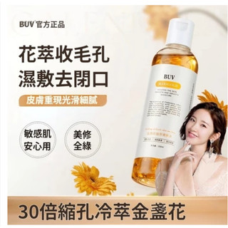 BUV官方正品 護膚精華水 金盞花植萃爽膚水 濕敷補水 收縮毛孔 控油去閉口 保濕化妝水 補水噴霧