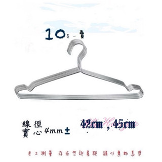 [全不鏽鋼衣架]，實心線徑4mm±/42cm•45cm[晾衣架]