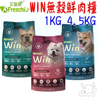 【艾富鮮】Win穩贏 鮮肉狗糧 1KG 4.5KG 狗飼料 雞肉 火雞肉 鮭魚 鮮魚 新鮮低溫烘焙-寵物執行長