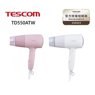 TESCOM 輕巧大風量吹風機 TD550ATW 兩色 TD550TW 公司貨