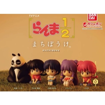 現貨 亂馬1/2 等待中 公仔 亂馬 小茜  早乙女玄馬 熊貓 扭蛋 轉蛋 高橋留美子 らんま1/2 まちぼうけ