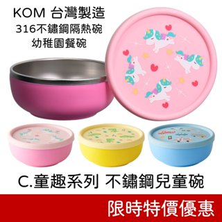 KOM 臺灣製造 316不鏽鋼隔熱碗《C.童趣系列 不鏽鋼兒童碗》幼稚園三色碗 託嬰餐碗 幼稚園餐碗 不鏽鋼餐碗 兒童餐