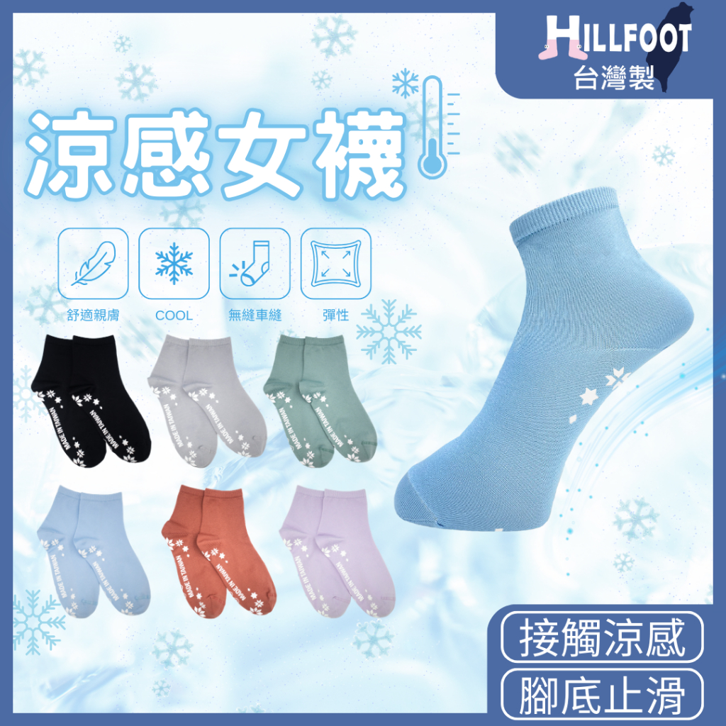 防滑涼感襪女 超細低筒【台灣製+現貨+發票】冰絲襪/止滑襪/女襪/短筒襪/夏日女裝【HILLFOOT】HF009