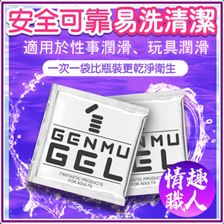 根沐 GENMU 免清洗 自然清新 水溶性潤滑液 隨身包 4ml 日本進口原裝 水性潤滑劑 成人玩具 情趣用品 情趣職人