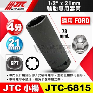 【小楊汽車工具】(現貨) JTC 6815 FORD 輪胎專用套筒(21mm) 4分 四分 福特 特殊 輪胎 21 套筒
