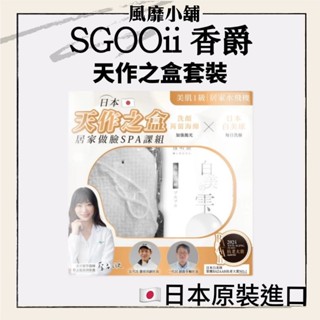 【正品現貨】日本 SGOOii 香爵 白美學 天作之盒 日本製潔顏SPA組 蒟蒻潔顏球＋海綿雙組合