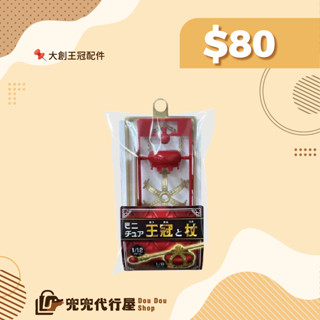 快速出貨｜Daiso大創｜🇯🇵日本正版 娃娃配件 日本大創 王冠套組 王冠之仗 迷你皇冠 迷你權杖 日本空運現貨