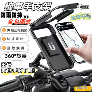 2025新款 可觸屏防水手機支架 機車手機支架 電動電瓶車 摩托車 機車手機架 防水手機架 自行車手機架 外送導航