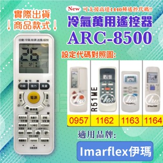 [百威電子] 冷氣萬用 遙控器 (適用品牌：Imarflex 伊瑪 ) ARC-8500 冷氣遙控器 遙控器 副廠遙控