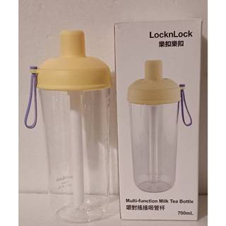 【全新】 樂扣樂扣 嚼對搖搖 吸管杯 700ml 環保瓶 隨行杯 珍奶杯 蜂蜜奶油黃