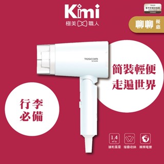 【TESCOM】雙電壓負離子吹風機 BID48TW 世界通用電壓 雙電壓 強力速乾 BID48 負離子吹風機｜公司貨