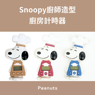 日本 史努比 SNOOPY 廚師造型 計時器 定時器 (可吸附冰箱) 廚房計時器【時時購-居家生活選物店】