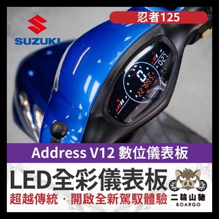 二輪山豬🐗Suzuki Address V12 儀表救星 數位儀表 儀表救星 led儀表 全綵 忍者125 忍者改裝