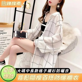 （臺灣熱銷）大碼中長款格子襯衫防曬衣女薄外套夏季新款寬鬆顯瘦百搭防曬襯衣 防曬外套 薄外套 襯衫女 格子襯衫 襯衫外套
