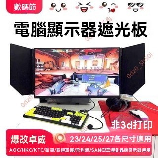 廠商爆品🥇電腦顯示器 遮光板螢幕擋光板罩AOC華碩HKC泰坦軍團 LG三星卓威通用 可任意調節角度 4k 電腦螢幕 螢幕