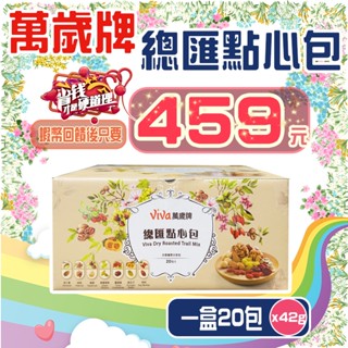 【💪🏻蝦幣回饋後459元⚡】好市多代購 萬歲牌 總匯點心包 42公克(20包) 堅果點心<效期2026/01/11>