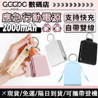 【隔日到貨】應急充電2000mah行動電源 小巧行充 快充 鈅匙扣行動電源 快充 口袋行動電源 迷你 自帶線行動電源