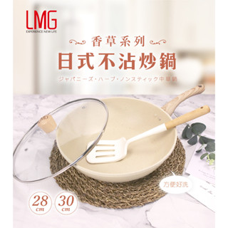 LMG 香草系列日式不沾炒鍋(含蓋) 28cm/30cm