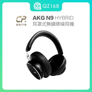 AKG N9 HYBRID 耳罩式無線降噪耳機 無線藍芽 細膩音色 高解析度品質 長達100小時播放時間 V5.3藍芽