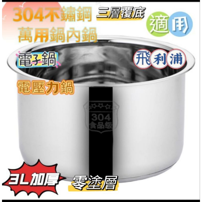 【台灣現貨】飛利浦 大同 上豪 虎牌 3L 飯鍋 湯鍋 內鍋 304不鏽鋼鍋 電壓力鍋 內膽 升級加厚