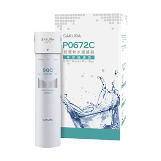 SAKURA櫻花 前置軟水過濾器(單管過濾型) P0672C - 不含安裝 (附發票)