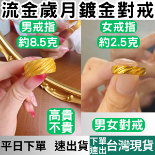[臺灣現貨+下單後快速出貨] 情侶金戒指 鍍金戒指 流金歲月 沙金戒指 金戒指 黃金戒指 婚戒 結婚戒指 飾品 對戒