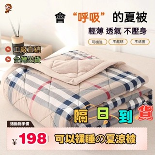 工廠現貨直銷水洗棉夏被 吸汗排濕 涼被 冷氣被 單人/雙人/雙人加大涼被 夏涼被 雙人空調被 午休被 薄被 四季被不起球