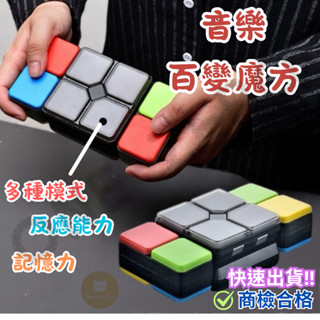 ‼️臺灣現貨‼️✅商檢合格 音樂百變魔方 兒童玩具 益智玩具 益智類 科教玩具 百變魔術方塊 toy 電子魔方 玩具