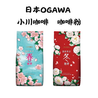 現貨 日本京都OGAWA 小川咖啡 咖啡粉 春咖啡/冬咖啡