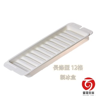長條型12格製冰盒 HICE-L12 臺灣出貨 顏色隨機出貨 冰塊 製冰盤 製冰盒 喝酒 冰鎮 冰敷 雷霆百貨