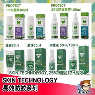 紐西蘭 Skin Technology Protect 派卡瑞丁 瑞斌 6H 8H 12H 長效 防蚊液 噴霧 ｜俏大叔