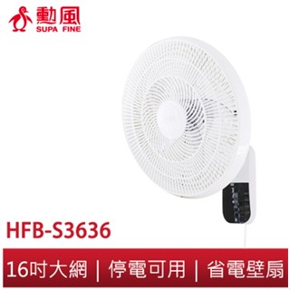 【勳風】16吋DC變頻極能迴圈掛壁扇 HFB-S3636 超省電 超靜音 可USB 可行動電源 涼風扇 壁掛風扇 壁扇