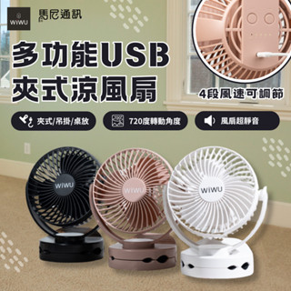 【WiWU】無印風夾式隨身風扇(MY-W026)多功能靜音小風扇｜可夾可立｜便攜USB風扇｜桌面風扇｜夏日神器｜現貨快出