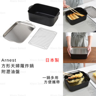 炸鍋【Arnest】方形 IH天婦羅炸鍋附瀝油盤