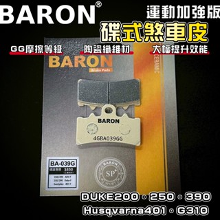 【強勁制動】BARON｜百倫 運動版煞車皮 煞車皮 來令片 來令 適用 KTM DUKE-250-390 海絲瓜-401
