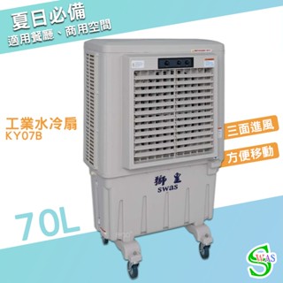 獅皇 20吋水冷扇 KY07B 機械式 商用水冷扇 家用水冷扇 大型風扇 大型水冷扇 涼夏扇 電扇 涼風扇 工業水冷扇