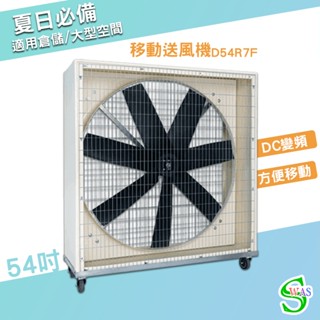 獅皇 54吋DC移動變頻送風機 D54R7F 工業扇 大型風扇 送風機 大型送風扇 移動式工業扇 變頻送風機