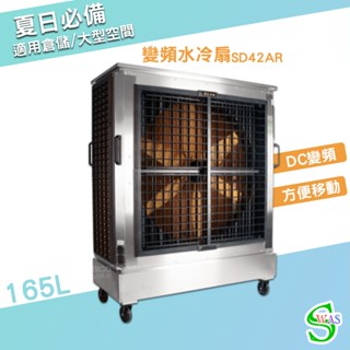 獅皇 42吋白鐵變頻水冷扇 SD42AR 商用水冷扇 家用水冷扇 大型水冷扇 涼夏扇 電扇 工業水冷扇 涼風扇