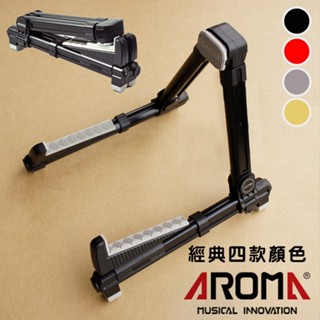 【現貨】AROMA AGS-08 鋁合金折疊 吉他架 木吉他架 電吉他架 貝斯架 琵琶架 樂器架 阿諾瑪 AGS08