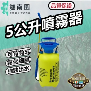 【品質1保證】5公升噴霧器 5L噴霧桶 打氣桶加壓 噴農藥桶 澆花 洗車 噴清潔劑 灑水器 臺灣現貨