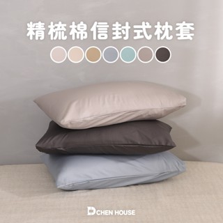 🍃高品質生活首選 MIT臺灣製造 精梳棉枕套 100%40支精梳棉 枕套 枕頭套 純棉枕頭套