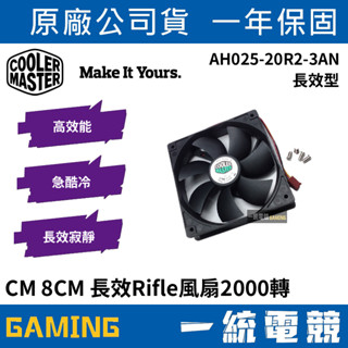 【一統電競】酷碼 Cooler Master CM 8CM 長效型風扇 2000轉 AH025-20R2-3AN