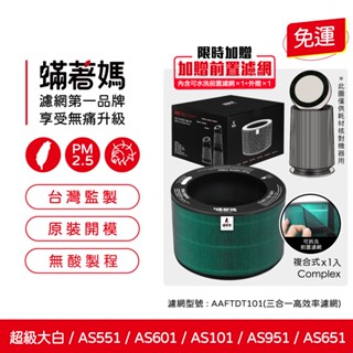 適LG 樂金 AS551 AS101 AS601 AS651 AS951 超級大白 空氣清淨機 AAFTDT101 濾網