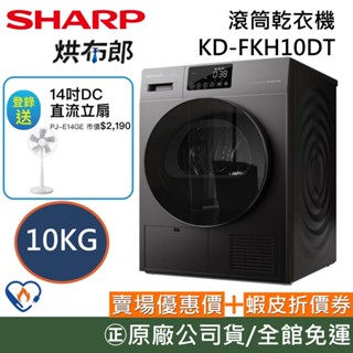 SHARP夏普 熱泵乾衣機【聊聊再折】烘布郎 KD-FKH10DT 乾衣 烘衣 原廠公司貨