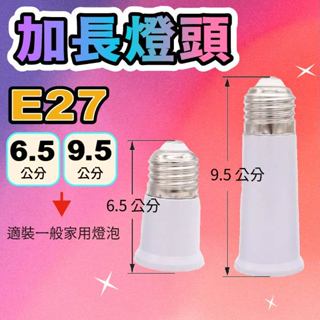 E27轉E27加長燈頭6.5公分/9.5公分【臺灣現貨】滿百出貨 燈泡轉接頭延長阻燃燈座 適用LED燈泡 DIY大王