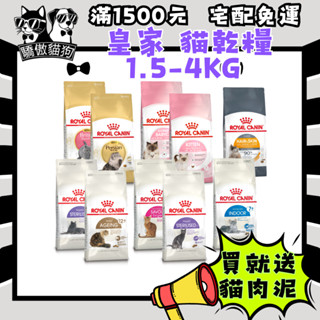 🔥隔日到貨🔥 驕傲貓狗【法國皇家 ROYAL CANIN】貓飼料 皇家貓飼料 幼母貓 成貓【小包裝】