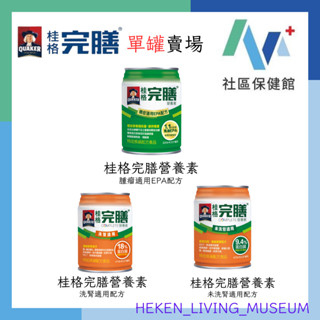 【現貨+發票】桂格完膳營養素 洗腎適用/癌症適用 237ml(單罐)